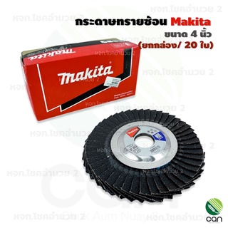 (ยกกล่อง/ 20 ใบ) กระดาษทรายซ้อน Makita ขนาด 4 นิ้ว เบอร์ 40,60,80,100,120 ผ้าทรายซ้อน ใบเจียรผ้าทรายซ้อน จานทรายซ้อน