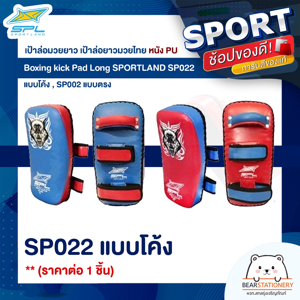 เป้าล่อมวยยาว-เป้าล่อยาวมวยไทย-หนัง-pu-boxing-kick-pad-long-sportland-sp022-แบบโค้ง-sp002-แบบตรง-ราคาต่อ-1-ชิ้น