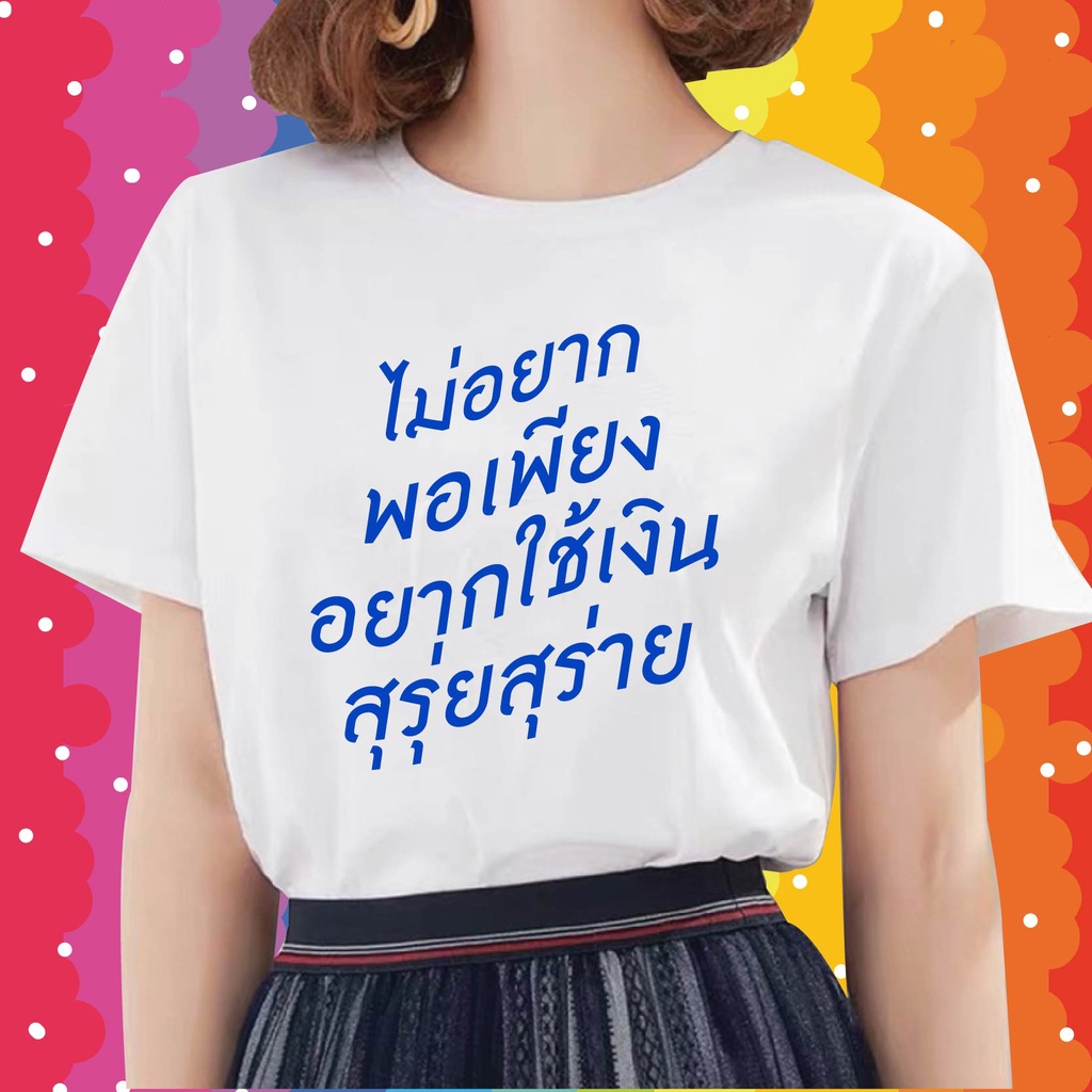 พร้อมส่-เสื้อไม่อยากพอเพียงเสื้อยืดcotton-100-ผ้าดีมากก-แบรนด์-เสื้อเฮีย-มีของพร้อมส่งเลยจ้า