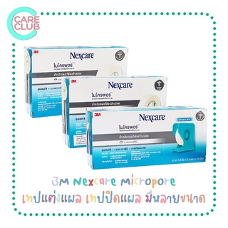 [ยกกล่อง] 3M Nexcare Micropore เทปแต่งแผล เทปปิดแผล มีหลายขนาด