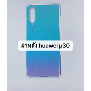 ฝาหลัง รุ่น huawei p30 สินค้าพร้อมส่ง สีอาจจะผิดเพี้ยน อาจจะไม่ตรงตามที่ลง สามารถขอดูรูปสินค้าก่อนสั่งซื้อได้