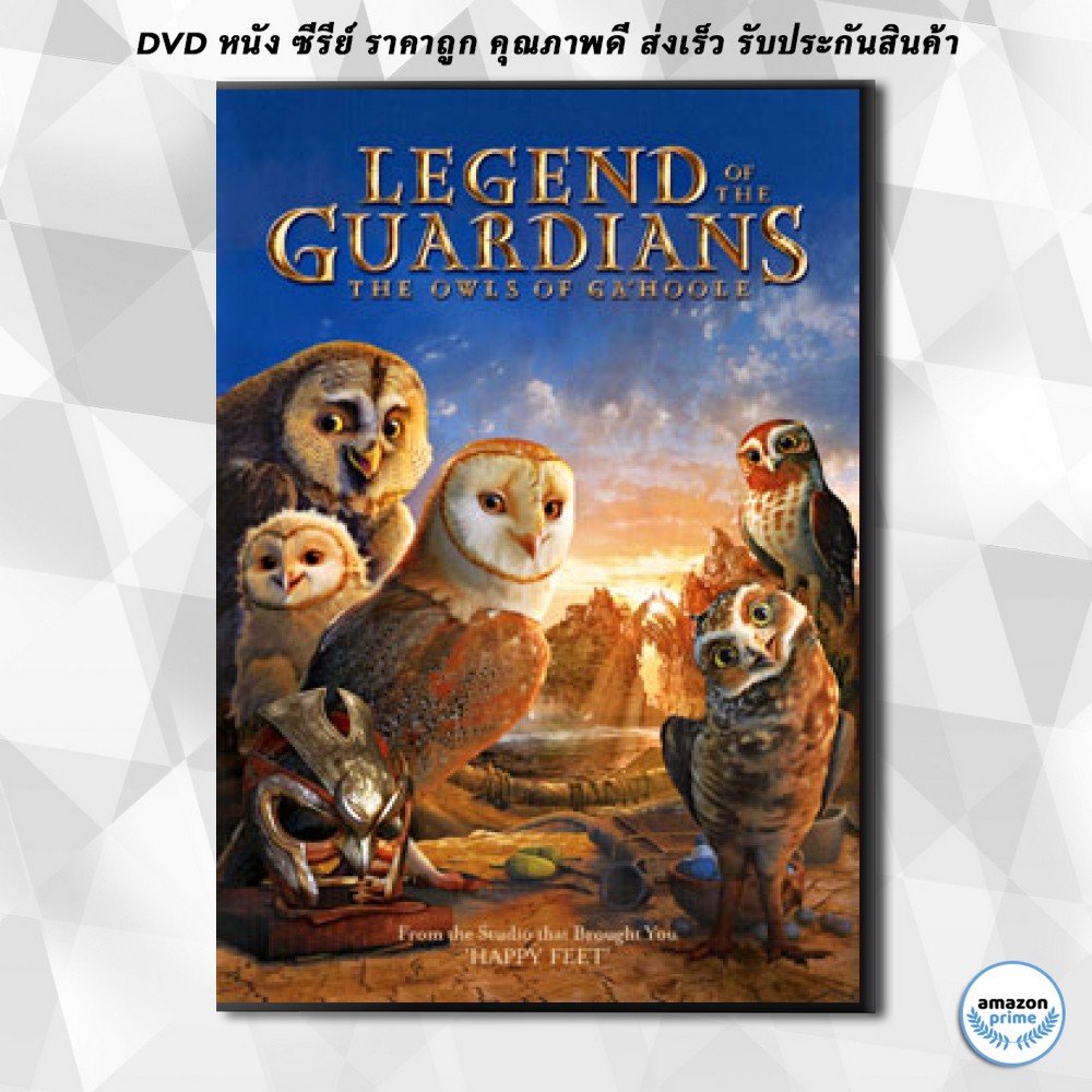 ดีวีดี-legend-of-the-guardians-the-owls-of-gahoole-มหาตำนานวีรบุรุษองครักษ์-นกฮูกผู้พิทักษ์แห่งกาฮูล-dvd-1-แผ่น
