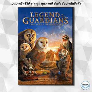 ดีวีดี Legend Of The Guardians: The Owls Of GaHoole มหาตำนานวีรบุรุษองครักษ์: นกฮูกผู้พิทักษ์แห่งกาฮูล DVD 1 แผ่น