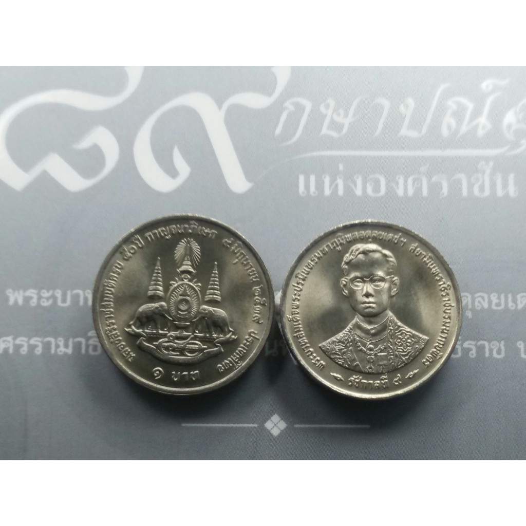 เหรียญ-1-บาท-เหรียญวาระ-ที่ระลึก-50-ปี-กาญจนาภิเษก-2539-เหรียญที่ระลึก-เหรียญกาญจนา-เหรียญ-ร9