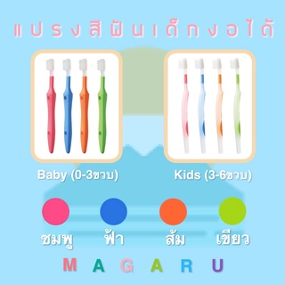 [มีเก็บปลายทาง] Magaru แปรงสีฟันเด็ก งอได้ นำเข้าจากญี่ปุ่น