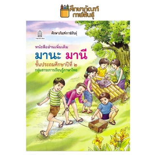 มานะ มานี ป.2 หนังสืออ่านเพิ่มเติม