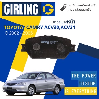 ⚡Girling Official ⚡ผ้าเบรคหน้า ผ้าดิสเบรคหน้า Toyota Camry ACV30,ACV31 ปี 2002-2005 Girling 61 7224 9-1/T แคมรี่