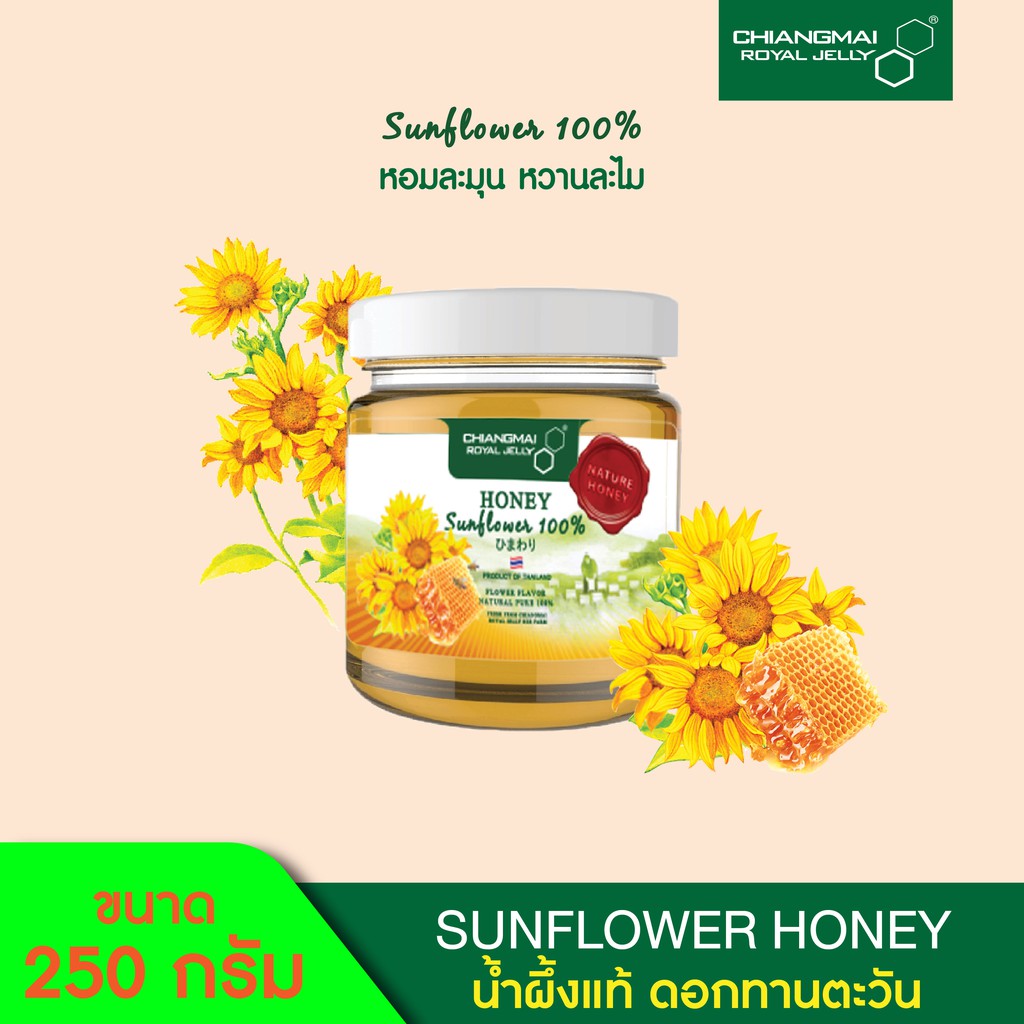 chiangmai-royal-jelly-น้ำผึ้งดอกทานตะวัน-250g-และ-600g-sun-flower-honey-250g-and-600g