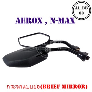 กระจก AEROX , N-MAX (แบบย่อ-M)