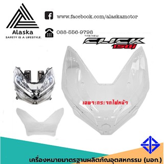 กระจกไฟหน้า HONDA CLICK-125-150I 2018 (1000-100-00)