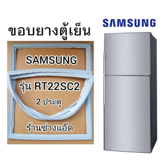 สินค้า ขอบยางตู้เย็นSAMSUNGรุ่นRT22SC2(ตู้เย็น 2 ประตู)