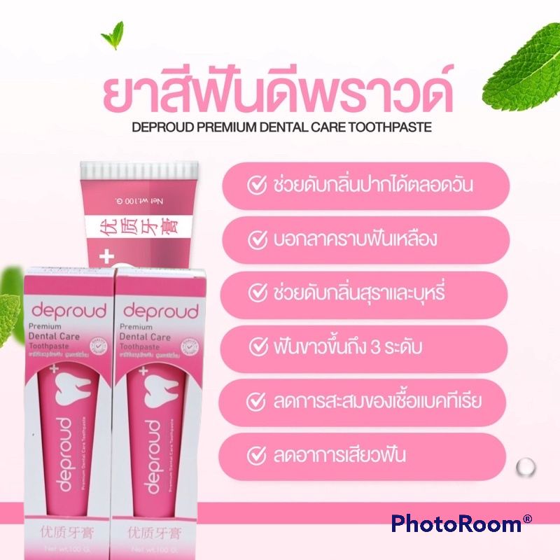 ยาสีฟันฟอกฟันขาว-1แถม1-ดีพราวด์-deproud-premium-dental-care-toothpaste-ฟอกฟันขาว-ลดหินปูน-กลิ่นปาก