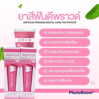 ยาสีฟันฟอกฟันขาว/.1แถม1/ ดีพราวด์ Deproud Premium Dental Care Toothpaste ฟอกฟันขาว ลดหินปูน กลิ่นปาก