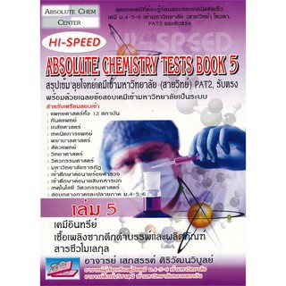 C111 9786167082998 HI-SPEED ABSOLUTE CHEMISTRY TESTS BOOK 5 สรุปเข้ม ลุยโจทย์เคมีเข้ามหาวิทยาลัย (สายวิทย์) PAT2,รับตรง