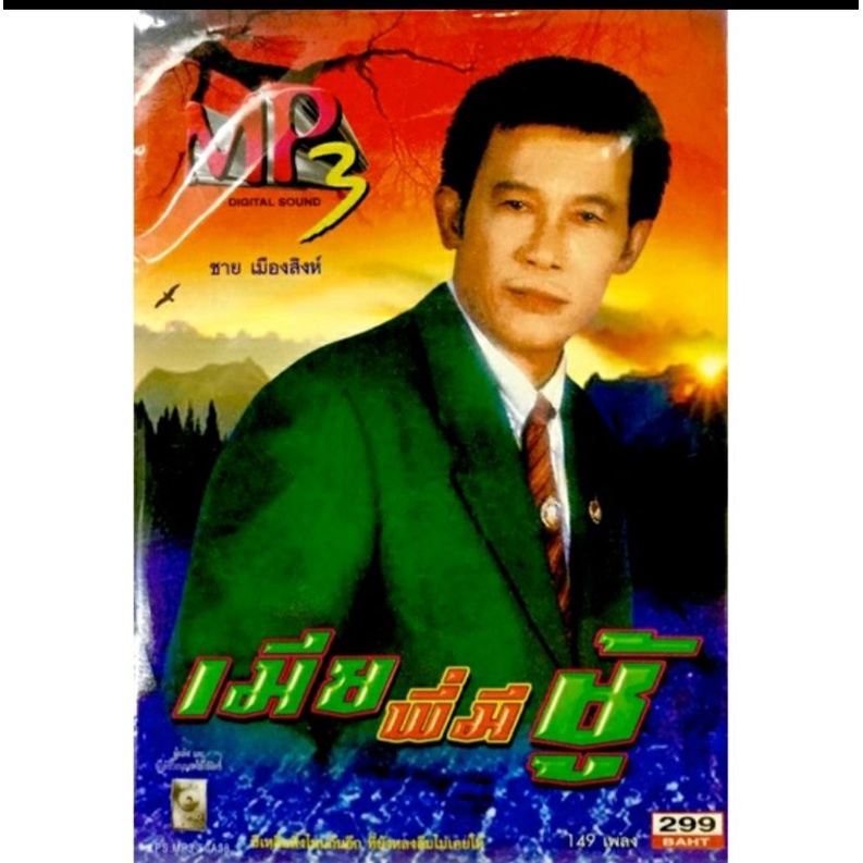 mp3เพลง-ชาย-เมืองสิงห์-ชุดเมียพี่มีชู้-ลิขสิทธิ์แท้-แผ่นใหม่มือ1