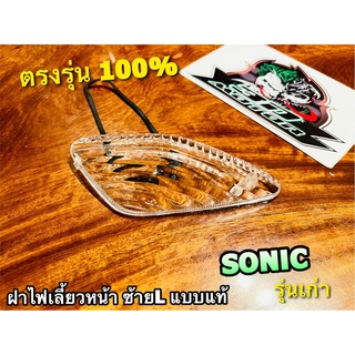 ฝาใส ฝาไฟเลี้ยว หน้า โซนิค 2001 SONIC รุ่นเก่า ซ้าย L ข้างซ้าย ฝาใส มีโอริง แบบแท้