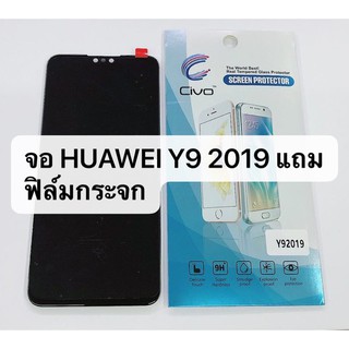 LCD ​หน้าจอ​ จอ+ทัชสกรีน huawei y9 2019 งานAAA (เป็นหน้าจอนะค่ะ ไม่ใช่เครื่อง) สินค้าพร้อมส่ง แถมฟิล์ม