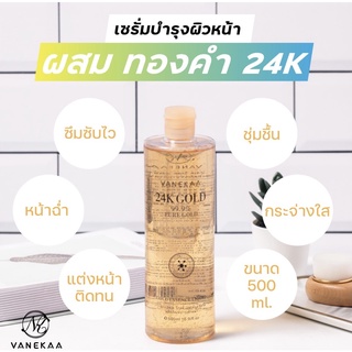 (🔥แท้💯/ส่งไว🔥) VANEKAA 24K GOLD  ESSENCE LIQUID น้ำตบทองคำ 500 ml.