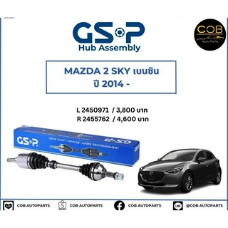 เพลาขับทั้งเส้น ซ้าย/ขวา Mazda 2 SKYACTIV (เบนซิน) ปี 14 ขึ้นไป เพลาขับทั้งเส้น GSP