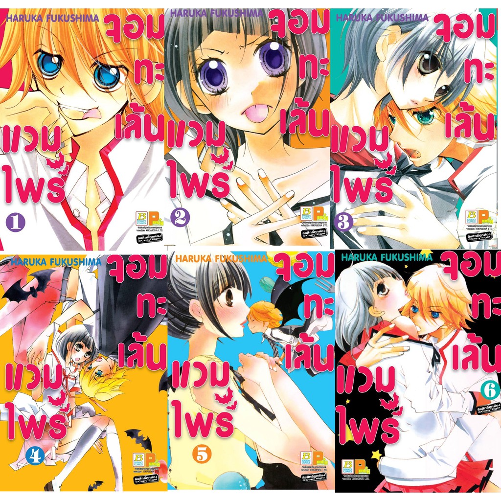 บงกช-bongkoch-หนังสือการ์ตูนญี่ปุ่นชุด-แวมไพร์จอมทะเล้น-เล่ม-1-6จบ