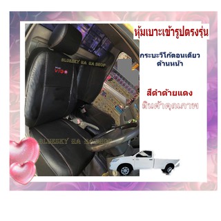 BSK TOYOTA VIGO กระบะตอนเดียว  หุ้มเบาะหนังเข้ารูปตรงรุ่น โตโยต้าวีโว่ หนังหุ้มเบาะ เบาะหุ้มตอน ปอกหุ้มรถ วีโก้ตอนเดียว