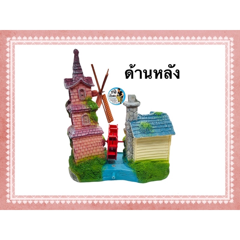เรซิ่น-รหัส-7771-บ้านกังหัน-สามารถต่อปั๊มลมให้กังหันหมุนได้-ใช้ตกแต่งตู้ปลา-เพิ่มความสวยงาม-ปลอดภัยต่อปลาและสัตว์เลี้ยง
