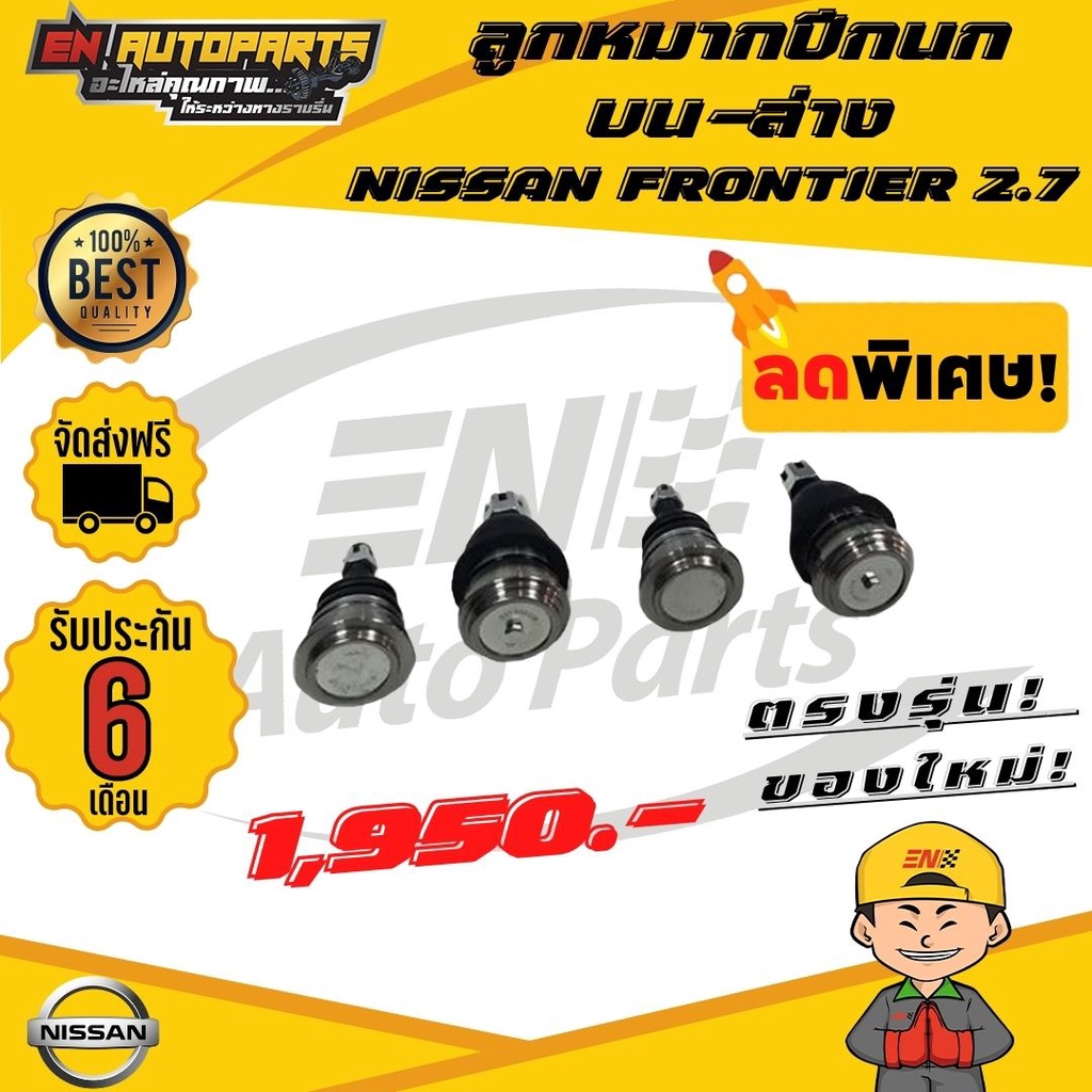 en-ส่งด่วน-ลูกหมาก-ลูกหมากปีกนก-บน-ล่าง-นิสสัน-ฟรอนเทียร์-2-7-nissan-frontier-2-7-รับประกัน-6-เดือน