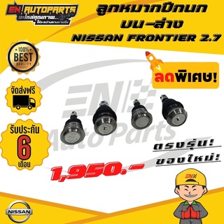 ⚡EN ⚡ส่งด่วน ลูกหมาก ลูกหมากปีกนก บน-ล่าง นิสสัน ฟรอนเทียร์ 2.7 NISSAN FRONTIER 2.7 รับประกัน 6 เดือน