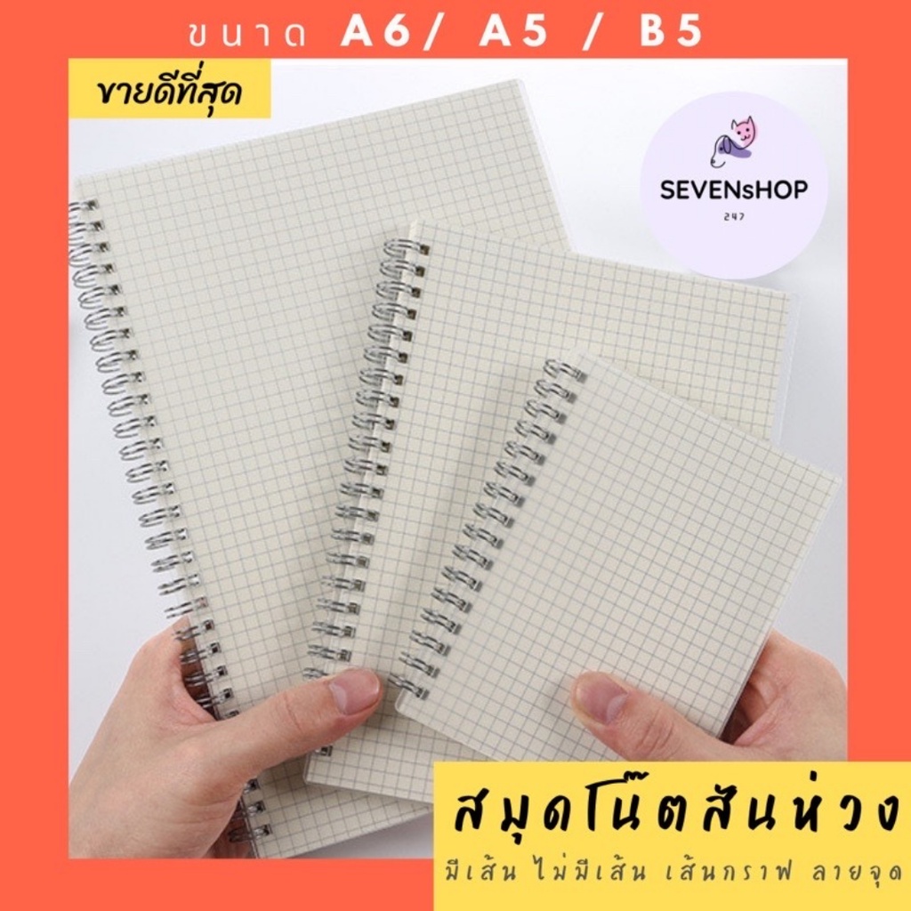 ราคาและรีวิวSEVENSHOP247 สมุดโน๊ตสันห่วง สมุดโน๊ตริมลวด สมุดสันห่วง สมุด มินิมอล ปกใส A6 A5 B5 มีเส้น ไม่มีเส้น เส้นกราฟ เส้น ตาราง