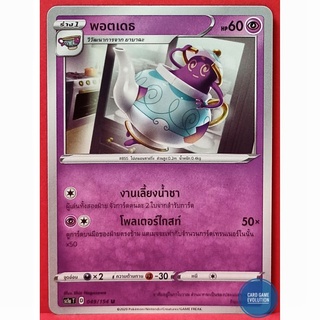 [ของแท้] พอตเดธ U 049/154 การ์ดโปเกมอนภาษาไทย [Pokémon Trading Card Game]