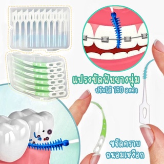 🦷แปรงขัดซอกฟันนุ่ม ถนอมเหงือก ไม้จิ้มฟันอนามัย แปรงดัดฟัน