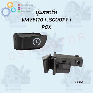 ปุ่มสตาร์ทมอเตอร์ไซค์ WAVE110i,SCOOPY-i,PCX ราคาถูก พร้อมส่ง ภาพจากสินค้าจริง