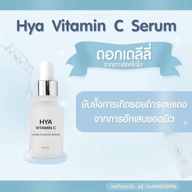 เซรั่มไฮยา-hya-vitamin-c-serum-by-kyra-เซรั่มหน้าใส