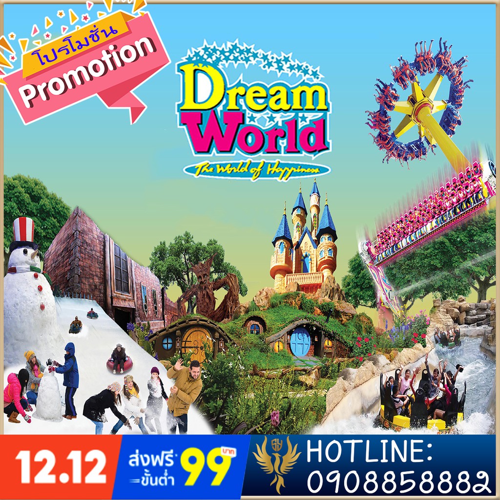 dream-world-bangkok-ticket-ตั๋วดรีมเวิลด์กรุงเทพ