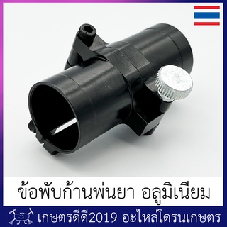 ภาพขนาดย่อของภาพหน้าปกสินค้าข้อพับก้านพ่นยา โดรนเกษตร อลูมิเนียม สวมท่อ 20 มม. จากร้าน menglovekai บน Shopee