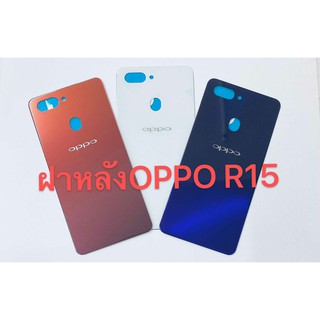 อะไหล่ฝาหลัง รุ่น OPPO R15 สินค้าพร้อมส่ง