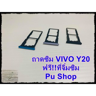 ถาดซิม Simdoor  VIVO Y20 แถมฟรี!! ที่จิ๋มซิม  อะไหล่คุณภาพดี Pu shop