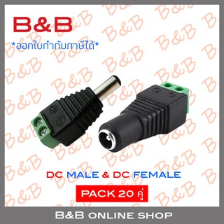 BILLIONDC MALE JACK (ตัวผู้) 12V จำนวน 20 ตัว + DC FEMALE JACK (ตัวเมีย) จำนวน 20 ตัว (เซ็ต 20 คู่)BY BILLION AND BEYOND