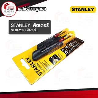 คัตเตอร์ รุ่น 10-202 แพ๊ค 2 ชิ้น STANLEY