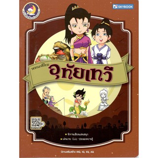 (C111)9786162137747วรรณคดีไทย อุทัยเทวี :หนังสือเสียงก่อนนอน