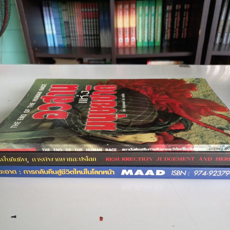 หนังสือศาสนา-ขายแยกเล่ม-อวสานแห่งมนุษยชาติ-มะอาดการคืนสู่ชีวิตใหม่-การฟื้นคืนชีพ