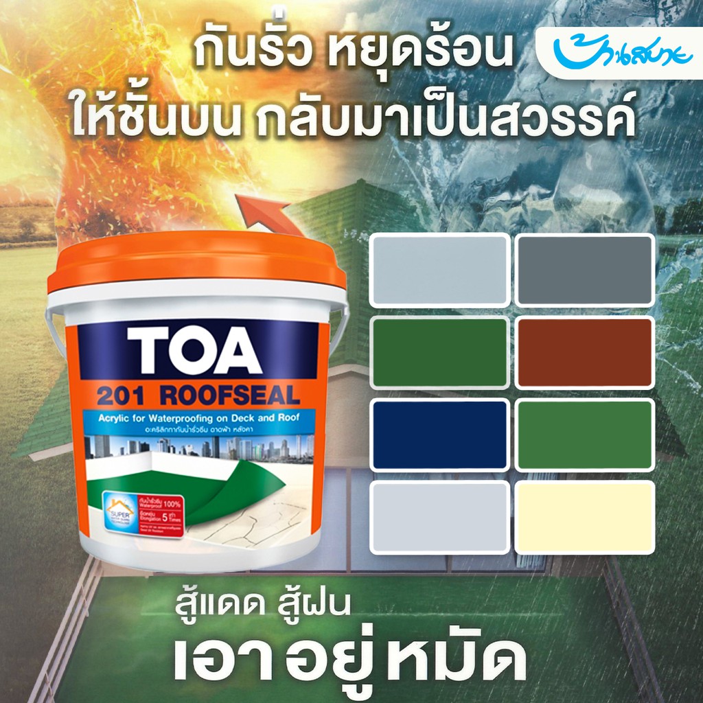 สีทากันซึม-toa-201-รูฟซีล-กันรั่วซึม-อะคริลิกทากันน้ำรั่วซึม-100-สำหรับดาดฟ้า-หลังคา-ขนาด-1kg-สีกันรั่ว-สีกันซึม