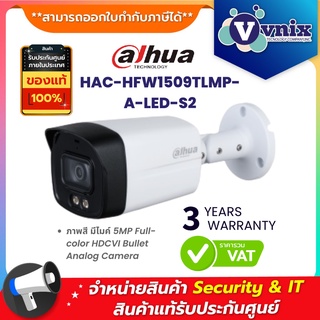 ภาพขนาดย่อของภาพหน้าปกสินค้าHAC-HFW1509TLMP-A-LED(2.8mm)(S2) กล้องวงจรปิด ภาพสี มีไมค์ Dahua 5MP Full-color HDCVI Bullet Analog Camera by Vnix Group จากร้าน vnix_officialshop บน Shopee