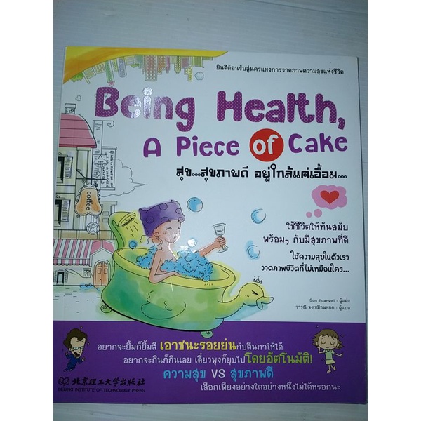 being-health-a-piece-of-cake-สุข-สุขภาพดีอยู่ใกล้แค่เอื้อม