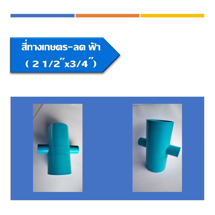 สี่ทางเกษตร-ลด-ฟ้า-ข้อต่อสี่ทาง-ลด-ข้อต่อพีวีซี-ระบบน้ำในงานเกษตร