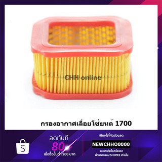 กรองอากาศเลื่อยโซ่ยนต์ รุ่น 1700 กรองอากาศ