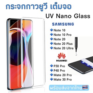 กระจกกันรอย UV Samsung Note10/Note10Pro/Note20/Note20 Plus/Note20Ultra/Huawei P30 Pro/P40 Pro ฟิล์มกระจกนิรภัยยูวีเต็มจอ