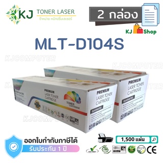 MLT-D104S Color Box (2 กล่อง)  ตลับหมึกเลเซอร์ เทียบเท่า ML-1660/SCX-3205W