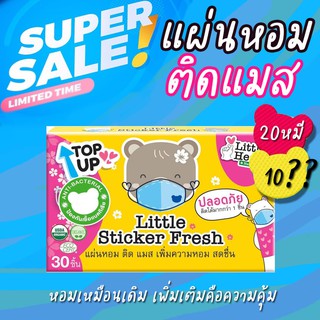 ภาพขนาดย่อของสินค้าพร้อมส่ง Lotใหม่ แผ่นหอมติดแมส Little Sticker Fresh สติ๊กเกอร์ติดแมส แผ่นแปะหัวหอม สติ๊กเกอร์ติดหน้ากากอนามัย