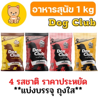 [1kg] ถูกที่สุด! อาหารสุนัข Doxclub แบ่ง  ราคาถูก อาหารสุนัขบริจาค มี 4 รสชาติ แบ่งบรรจุ 1 กก.